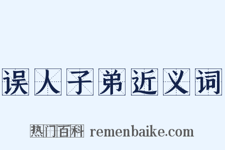 误人子弟近义词是什么意思的图片